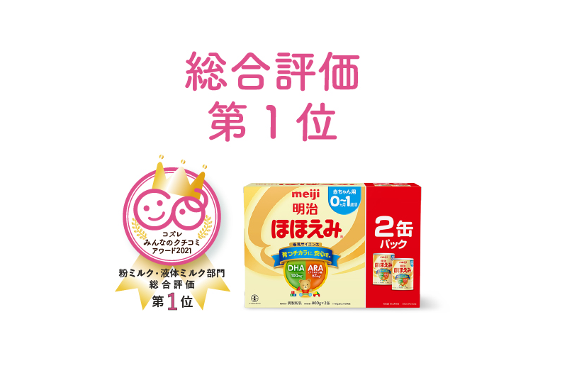 明治ほほえみ_総合評価_1位