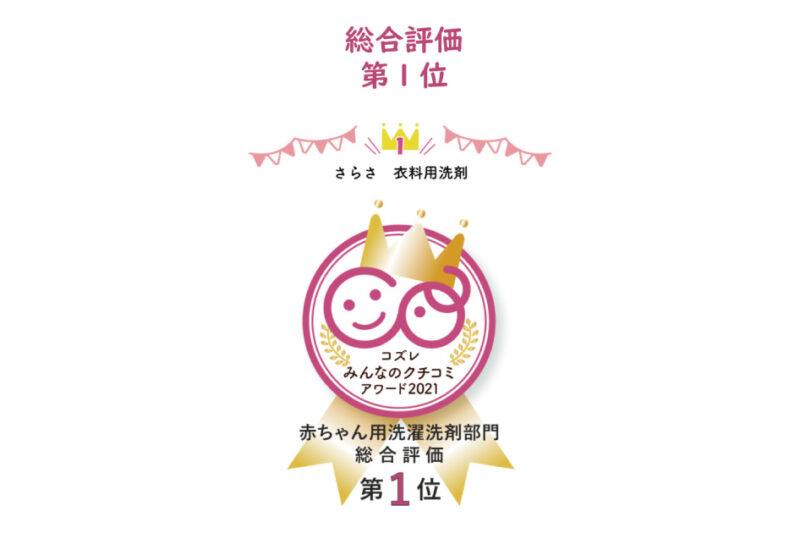 アワード,赤ちゃん用洗濯洗剤
