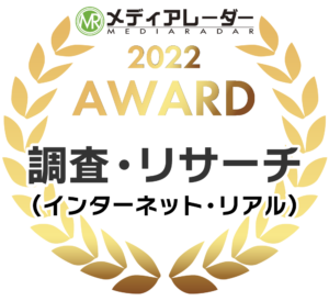 メディアレーダー 2022 AWARD 調査・リサーチ（インターネット・リアル）