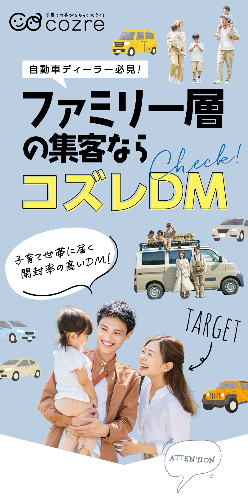 自動車ディーラー必見！ファミリー層の集客ならコズレDM 子育て世帯に届く開封率の高いDM