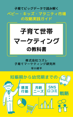 書籍『子育て世帯マーケティングの教科書』