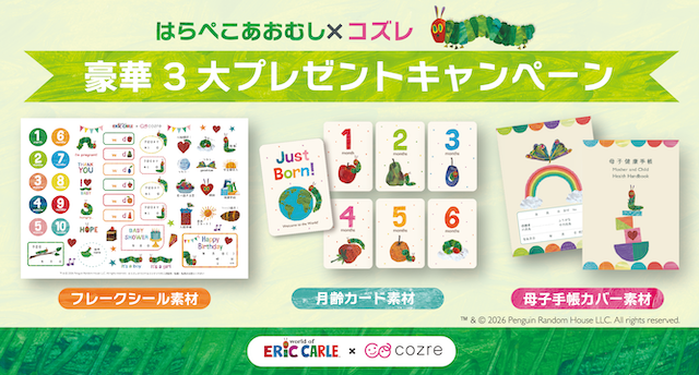 はらぺこあおむし×コズレ　豪華3大プレゼントキャンペーン